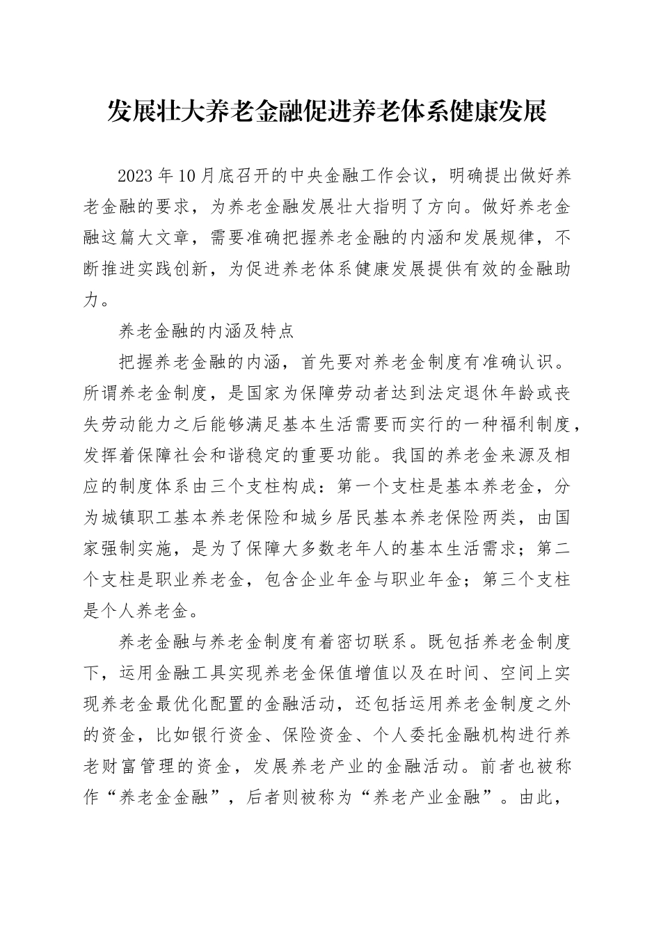 发展壮大养老金融 促进养老体系健康发展_第1页