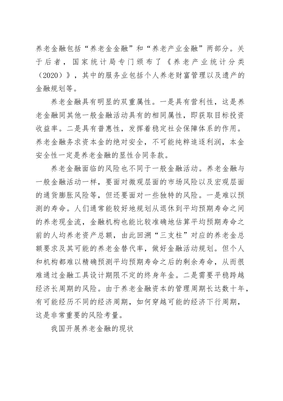 发展壮大养老金融 促进养老体系健康发展_第2页