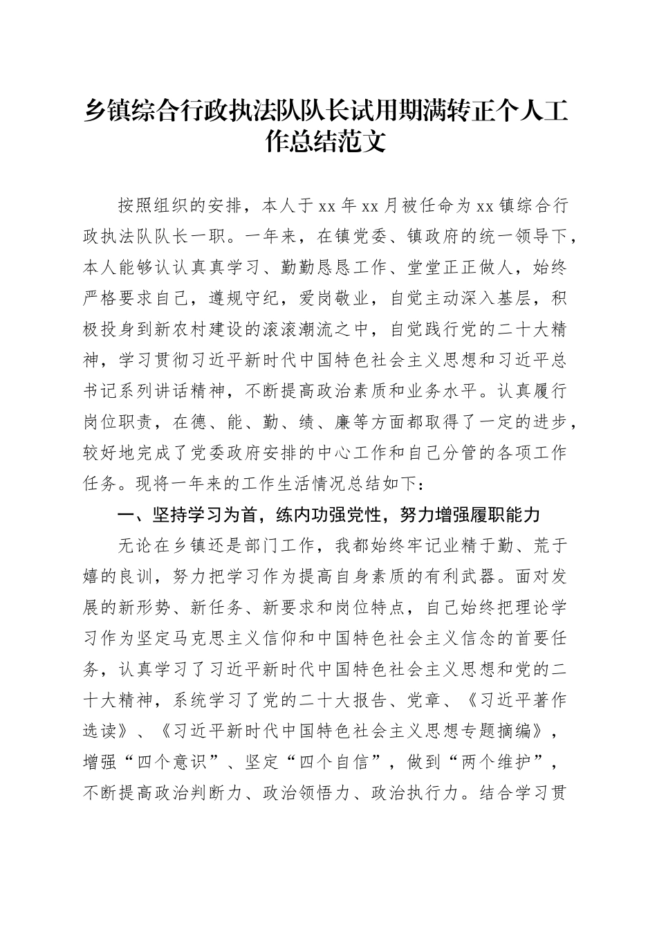 法队队长试用期满转正个人工作总结汇报述职报告20240124_第1页