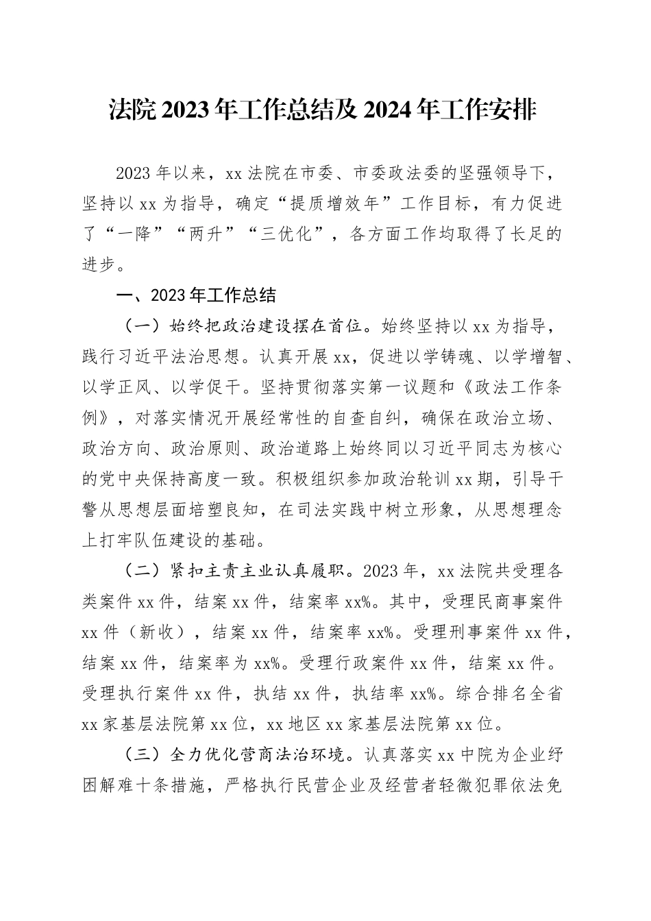 法院2023年工作总结及2024年工作安排_第1页