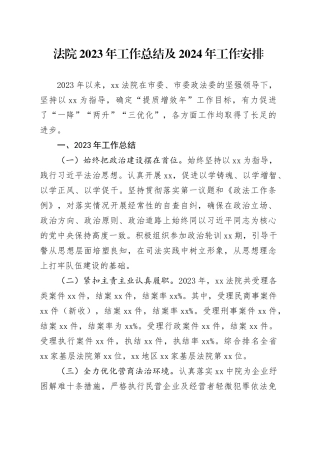 法院2023年工作总结及2024年工作安排