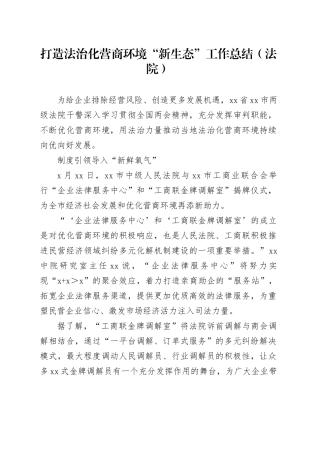 法院打造法治化营商环境“新生态”工作总结