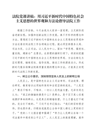 法院党课：用习近平新时代中国特色社会主义思想的世界观和方法论指导法院工作20240124