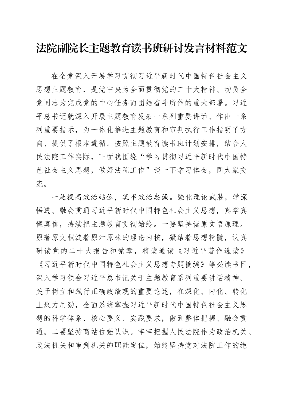 法院副院长第二批主题教育读书班研讨发言材料心得体会20231222_第1页
