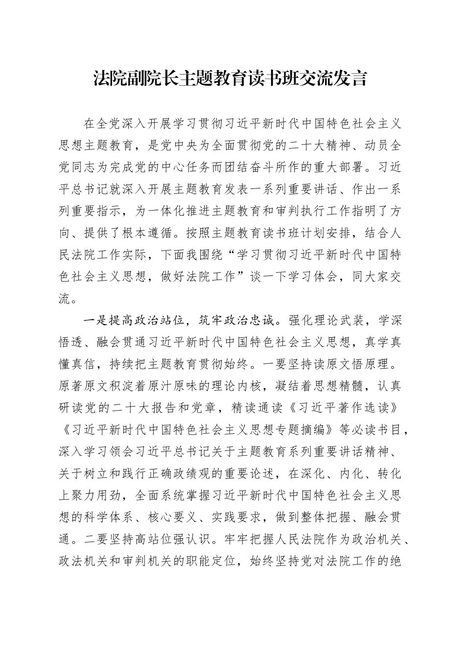 法院副院长主题教育读书班交流发言_第1页