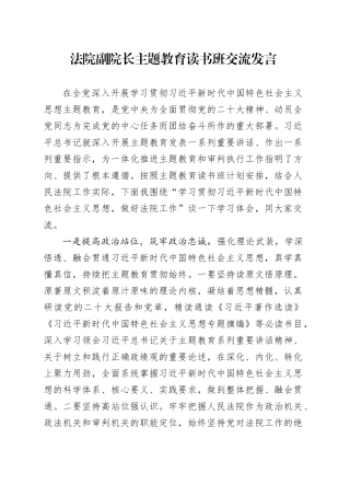法院副院长主题教育读书班交流发言