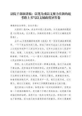 法院干部演讲稿：以笔为戎以文聚力在新的赶考路上书写以文辅政优异答卷