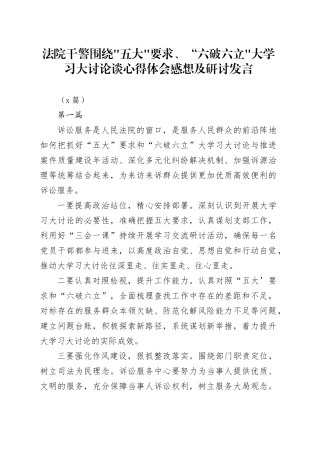 法院干警围绕五大要求、“六破六立大学习大讨论谈心得体会感想3篇