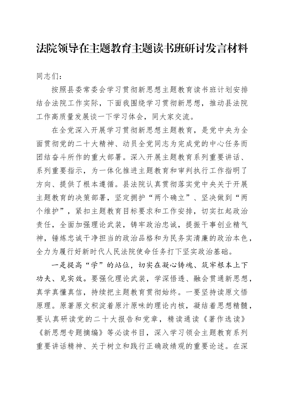 法院领导在主题教育主题读书班研讨发言材料_第1页