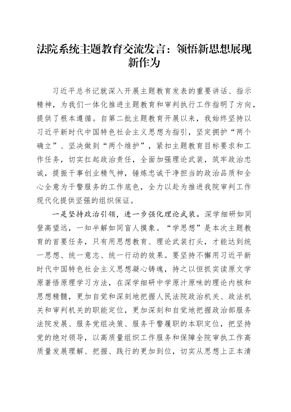 法院系统主题教育交流发言：领悟新思想展现新作为_第1页
