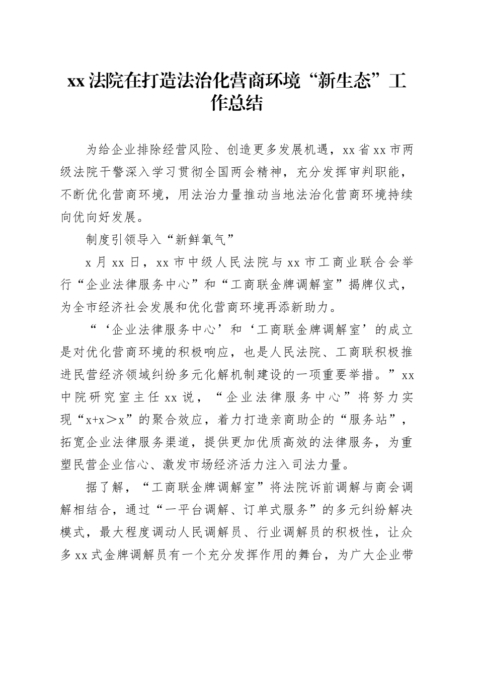 法院在打造法治化营商环境“新生态”工作总结_第1页