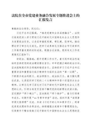 法院在全市党建业务融合发展专题推进会上的汇报发言