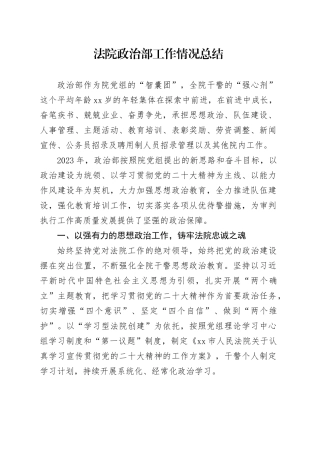 法院政治部工作情况总结