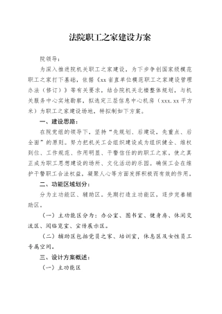 法院职工之家建设方案