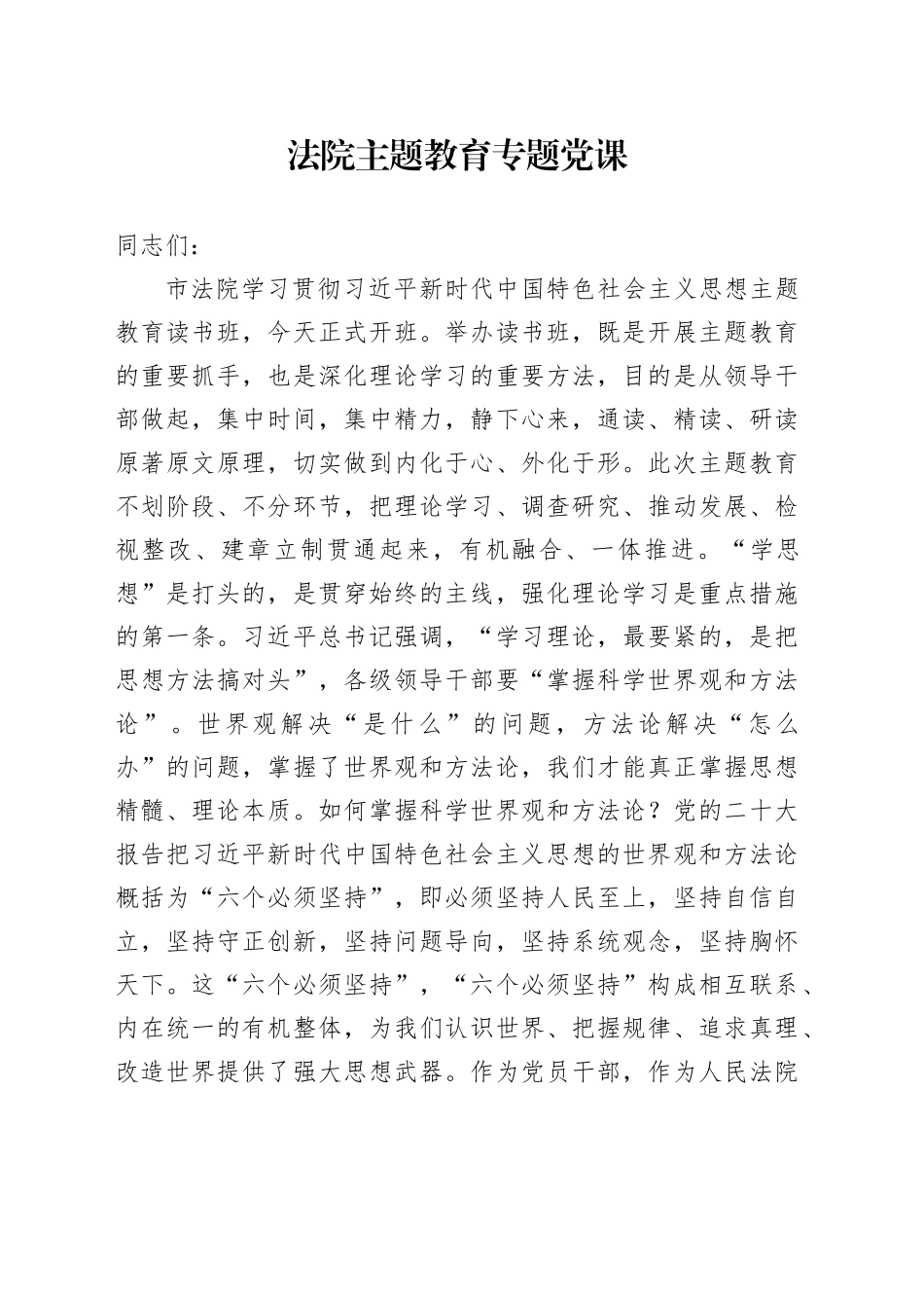 法院主题教育专题党课_第1页