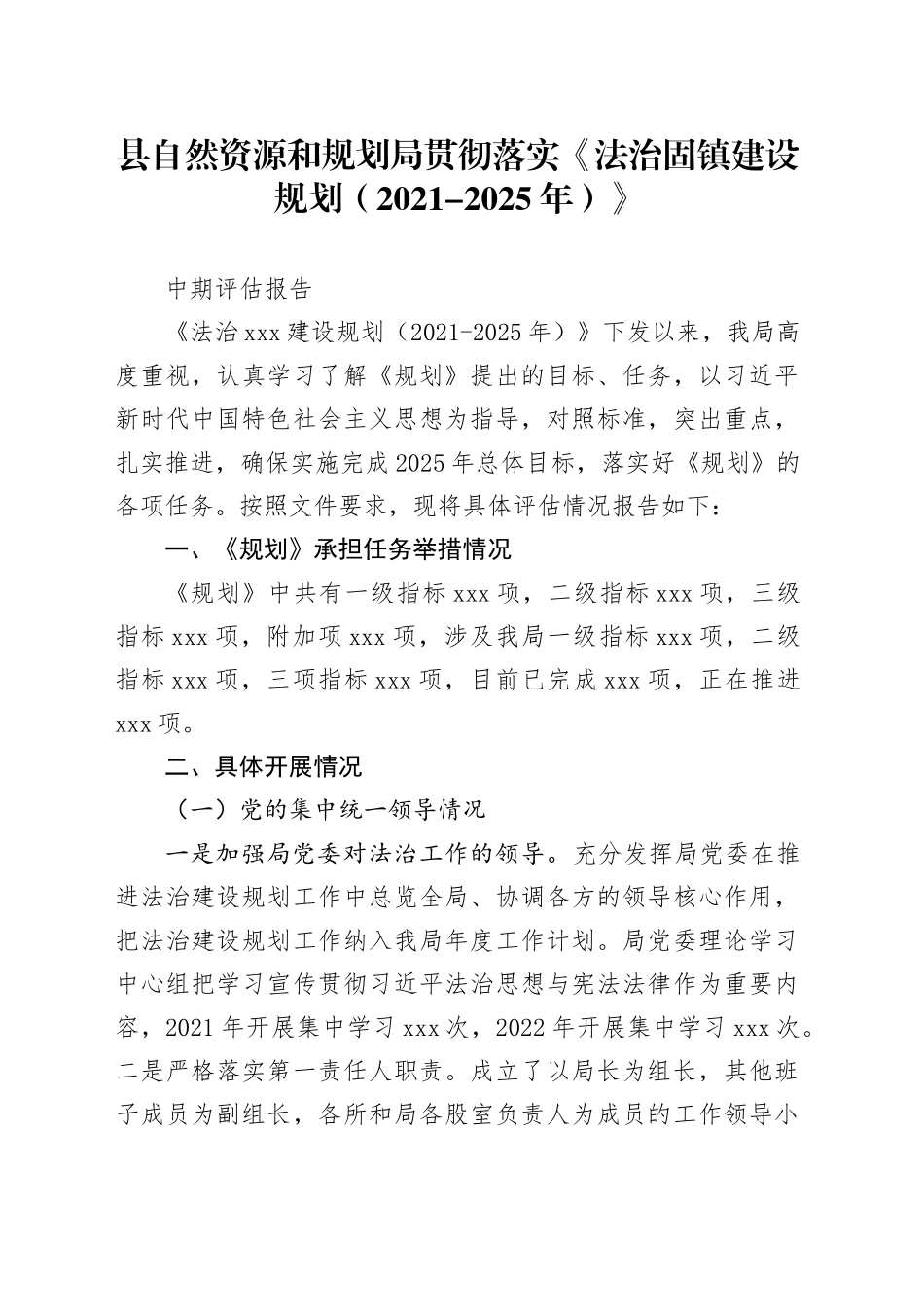 法治建设规划中期评估报告_第1页