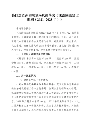 法治建设规划中期评估报告