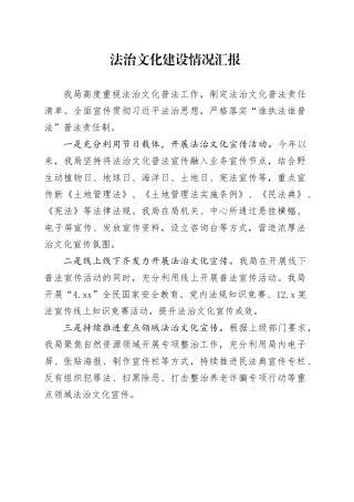 法治文化建设情况汇报
