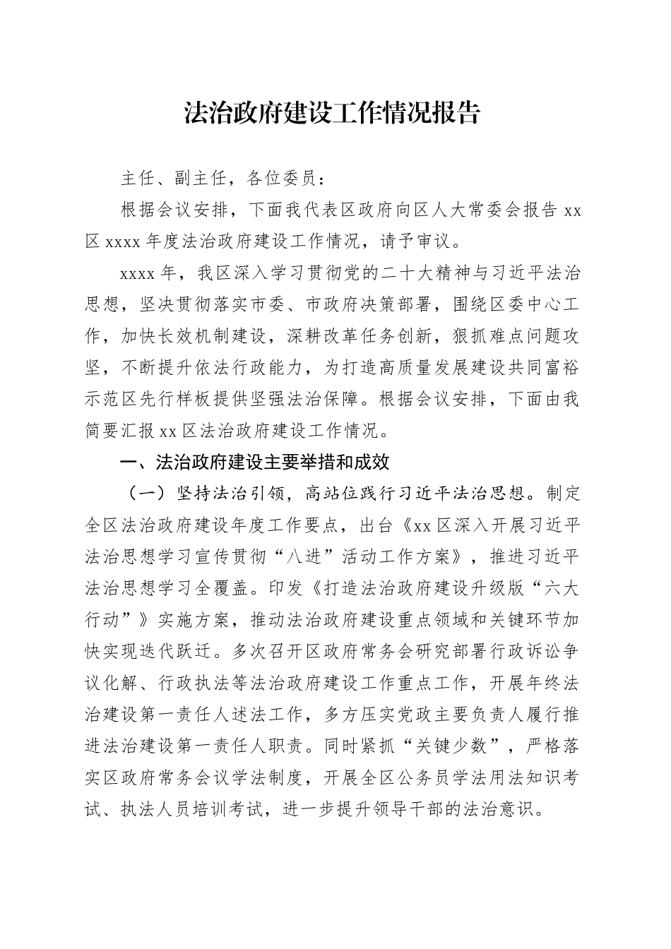 法治政府建设工作情况报告_第1页