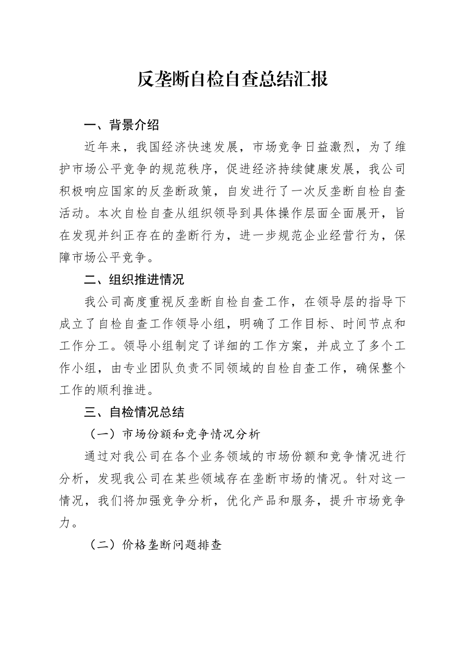 反垄断自检自查总结汇报_第1页