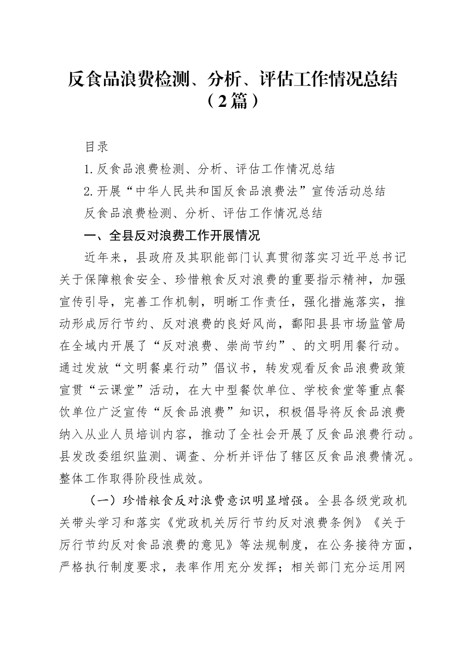 反食品浪费检测、分析、评估工作情况总结（2篇）_第1页