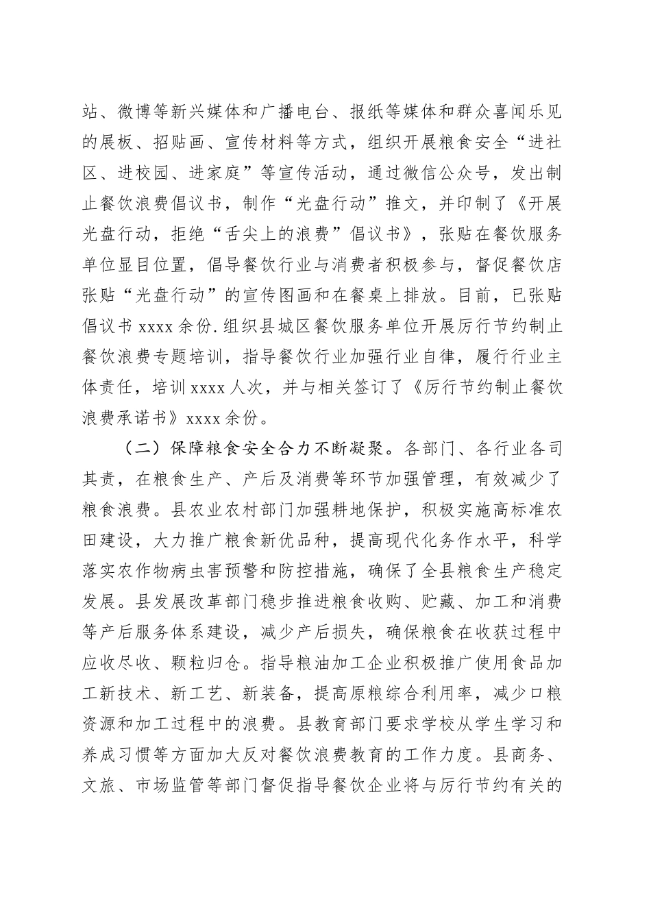 反食品浪费检测、分析、评估工作情况总结（2篇）_第2页