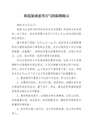 防范暴雨恶劣天气的温馨提示