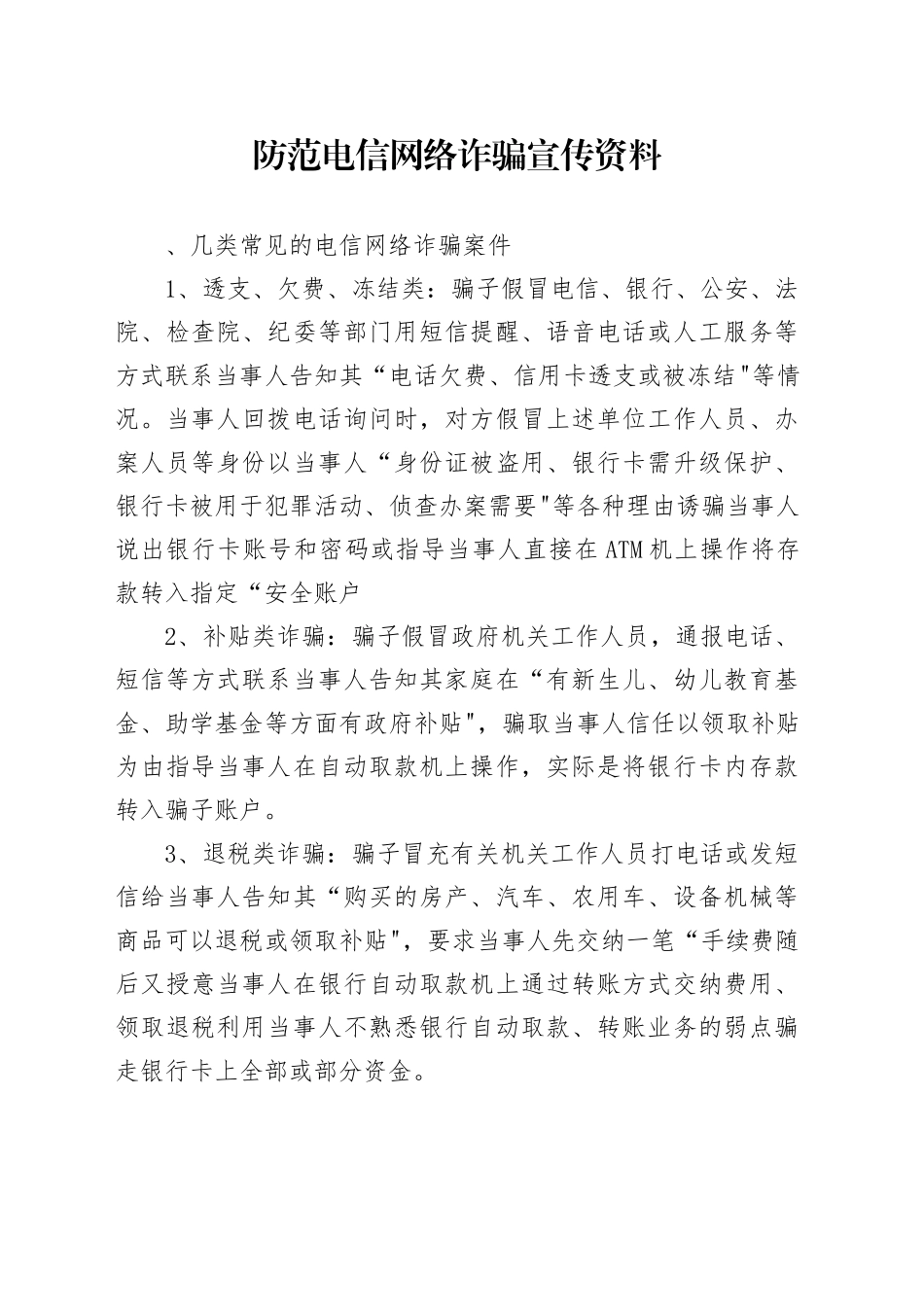 防范电信网络诈骗宣传资料_第1页