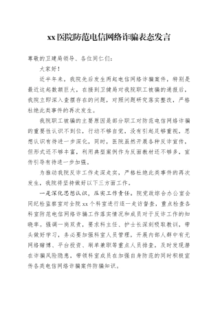 防范电信诈骗表态发言