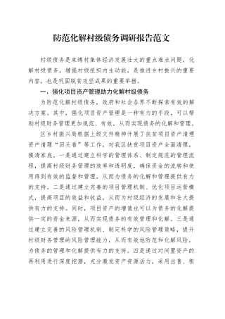 防范化解村级债务调研报告乡村振兴