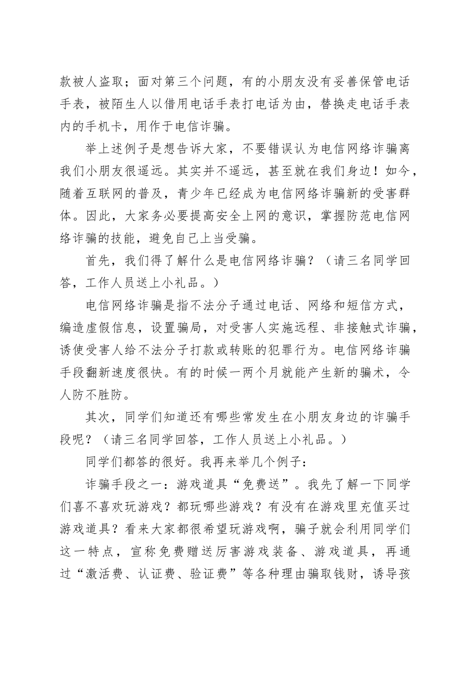 防范于心反诈于行检察院党组书记小学学校法治课讲稿防范电信网络诈骗_第2页