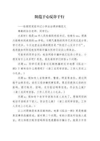 防范于心反诈于行检察院党组书记小学学校法治课讲稿防范电信网络诈骗