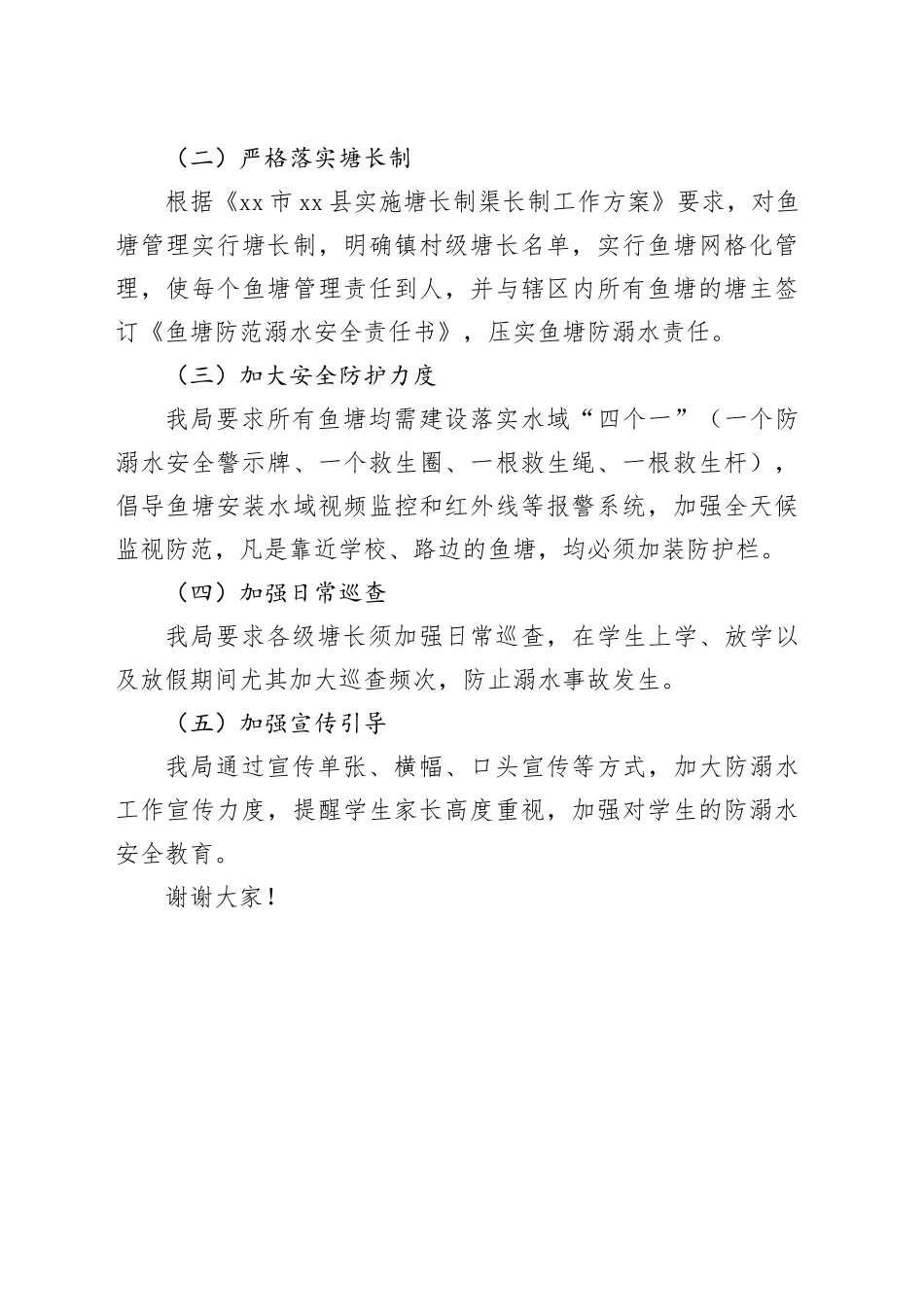 防溺水工作会议发言稿_第2页