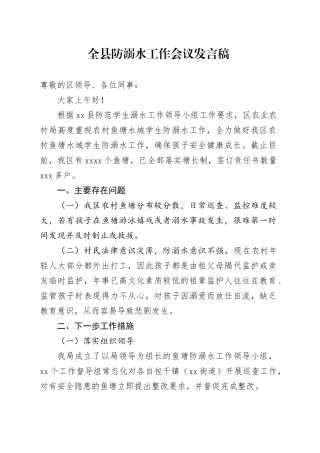 防溺水工作会议发言稿