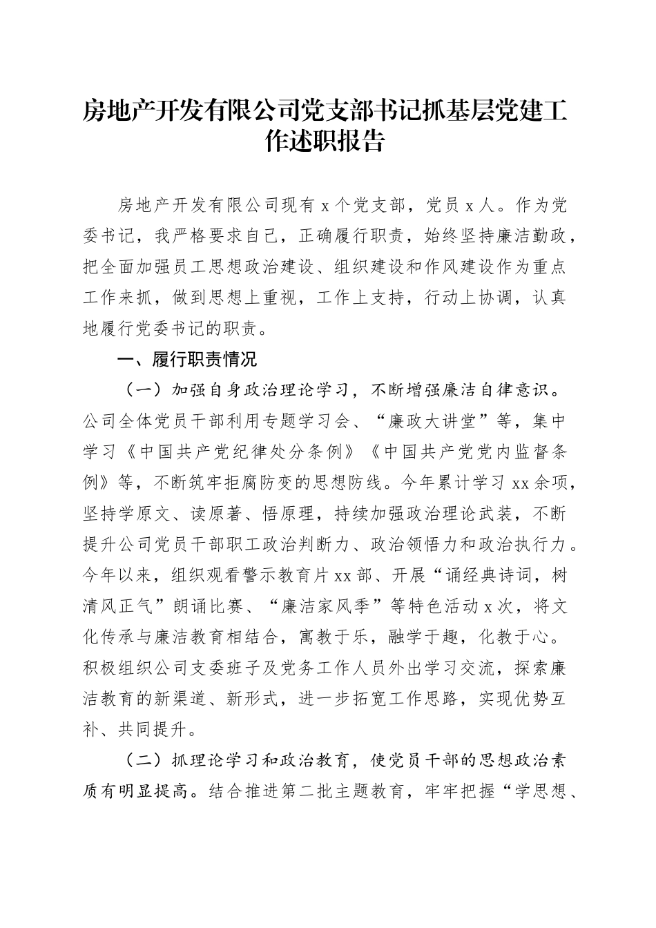 房地产开发有限公司党支部书记抓基层党建工作述职报告_第1页
