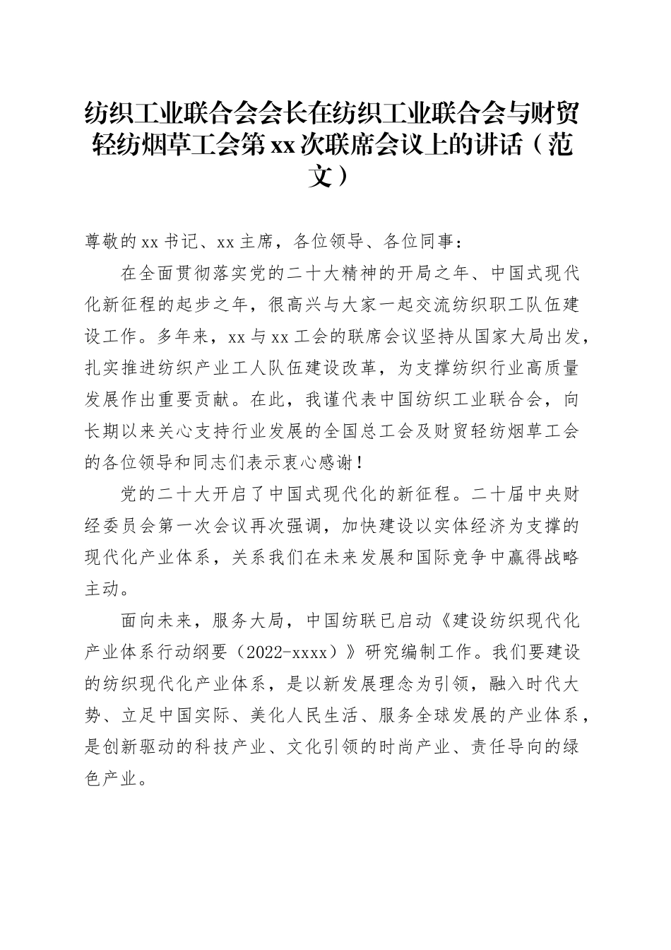 纺织工业联合会会长在纺织工业联合会与财贸轻纺烟草工会第xx次联席会议上的讲话（范文）_第1页