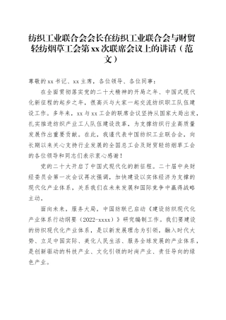 纺织工业联合会会长在纺织工业联合会与财贸轻纺烟草工会第xx次联席会议上的讲话（范文）