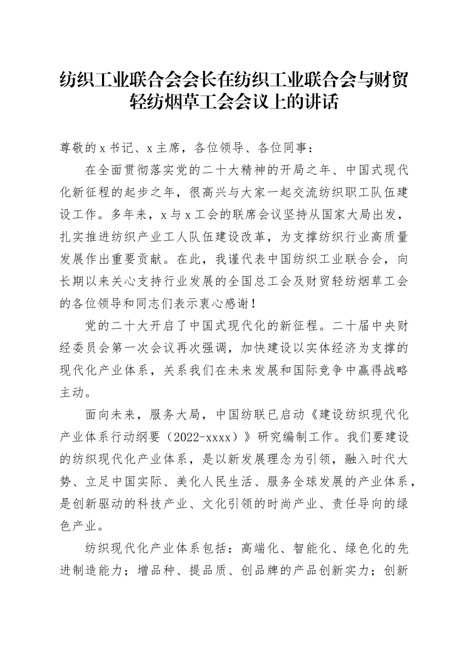 纺织工业联合会会长在纺织工业联合会与财贸轻纺烟草工会会议上的讲话_第1页