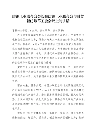 纺织工业联合会会长在纺织工业联合会与财贸轻纺烟草工会会议上的讲话