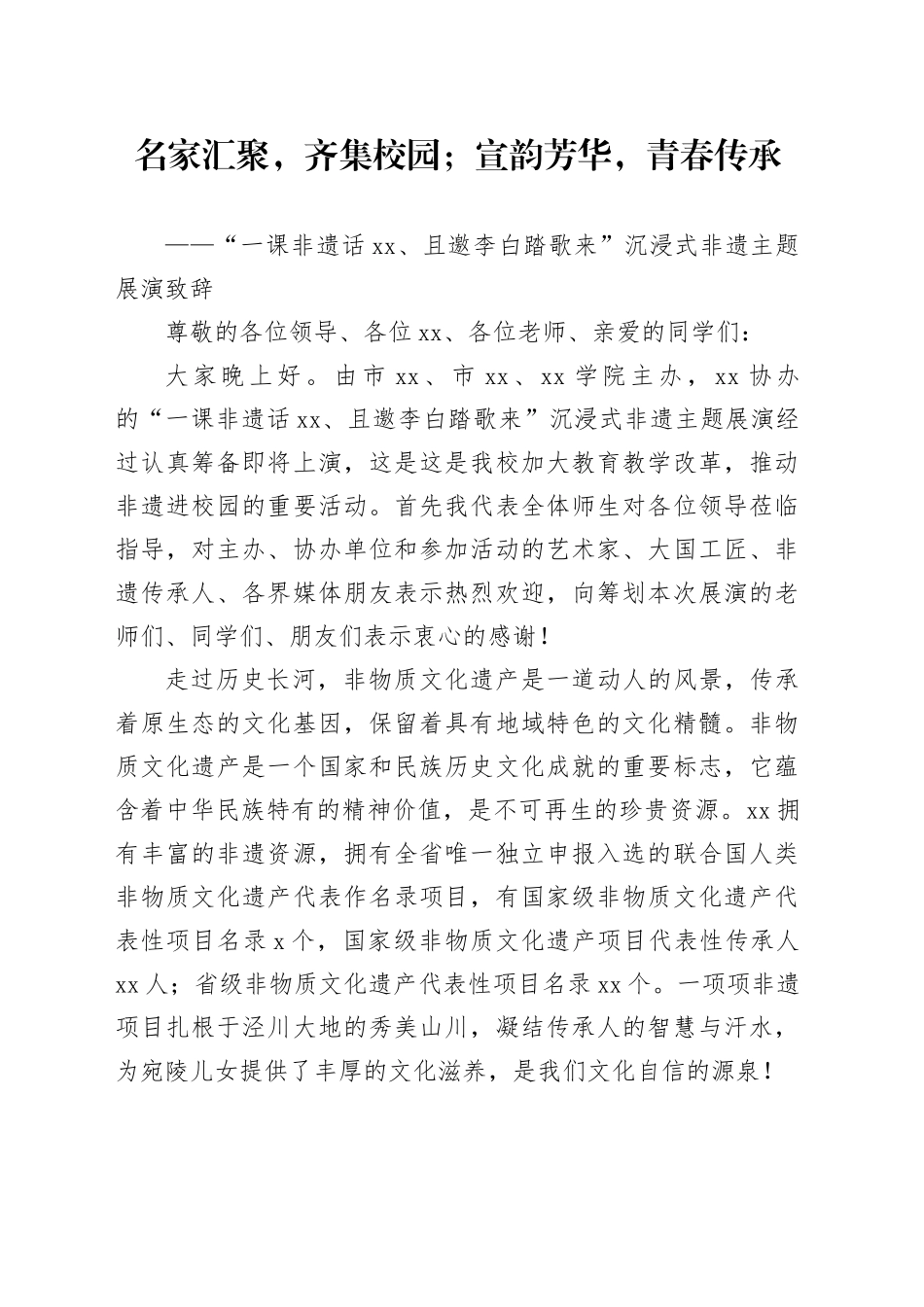 非遗展演致辞_第1页