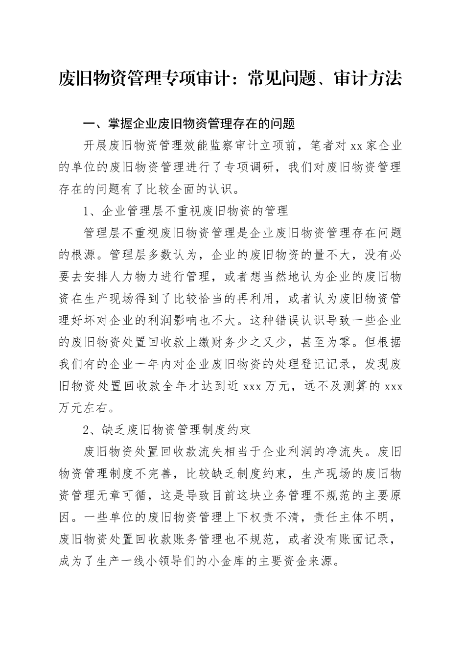 废旧物资管理专项审计：常见问题、审计方法_第1页