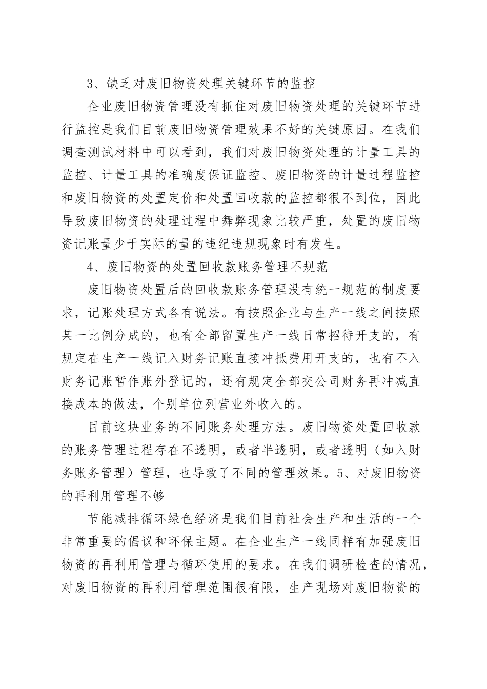 废旧物资管理专项审计：常见问题、审计方法_第2页