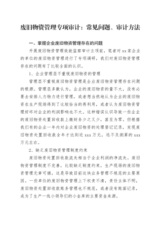 废旧物资管理专项审计：常见问题、审计方法