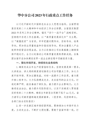 分公司2023年行政重点工作任务