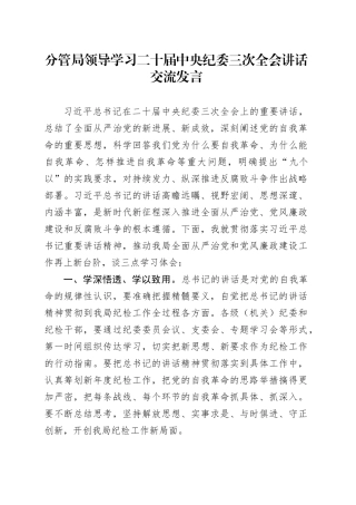 分管局领导学习二十届中央纪委三次全会讲话交流发言