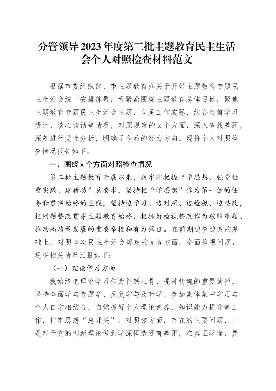分管领导2023年度主题教育民主生活会个人对照检查材料（副职，班子成员，学习、素质、能力、担当、作风、廉洁，检视剖析，发言提纲第二批）六个方面20240110_第1页