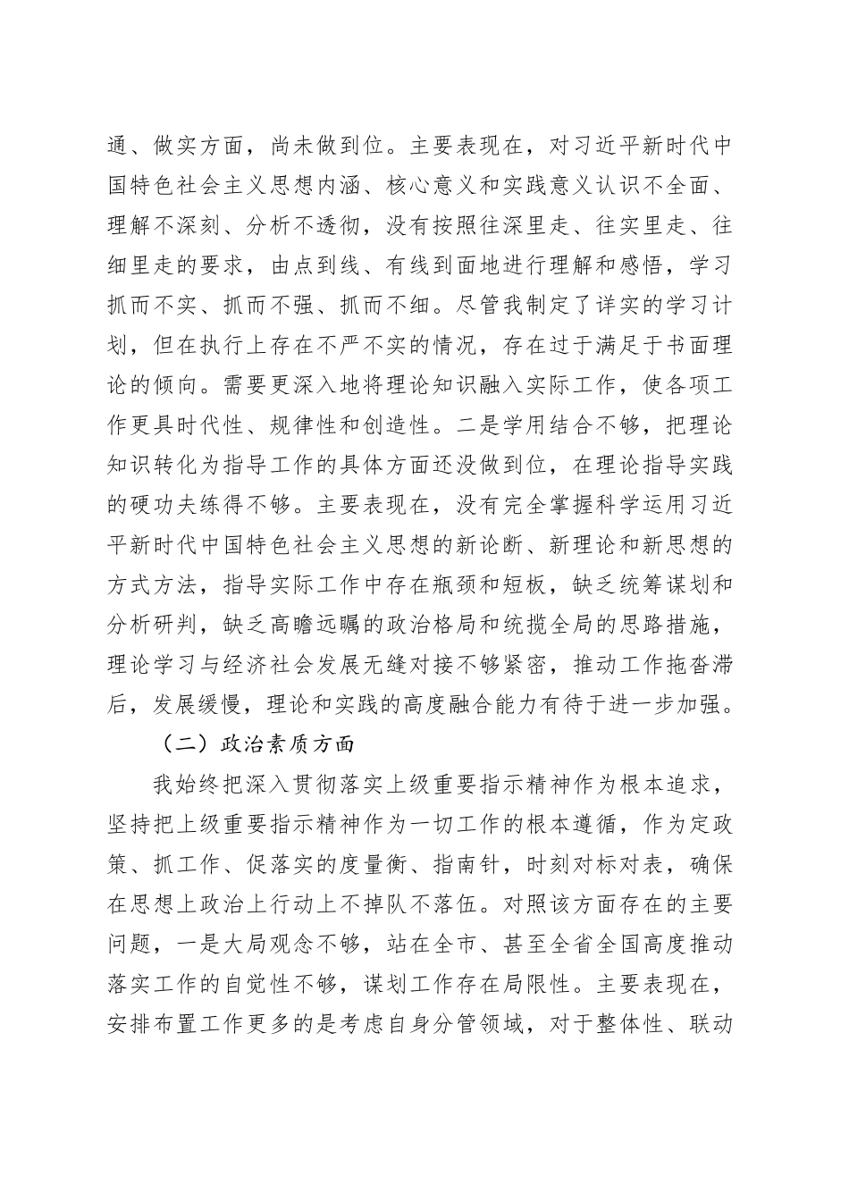 分管领导2023年度主题教育民主生活会个人对照检查材料（副职，班子成员，学习、素质、能力、担当、作风、廉洁，检视剖析，发言提纲第二批）六个方面20240110_第2页