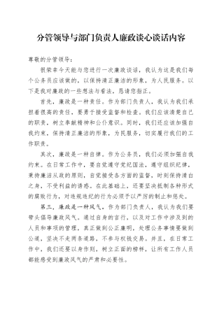 分管领导与部门负责人廉政谈心谈话内容