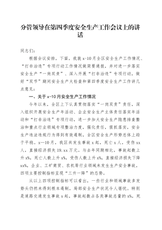 分管领导在第四季度安全生产工作会议上的讲话