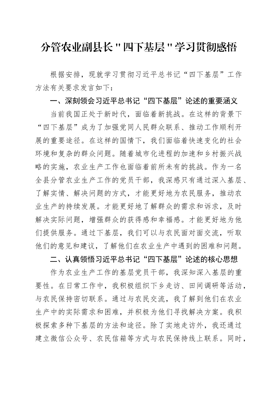 分管农业副县长＂四下基层＂学习贯彻感悟_第1页